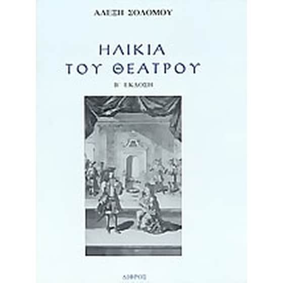 Ηλικία του θεάτρου image 0
