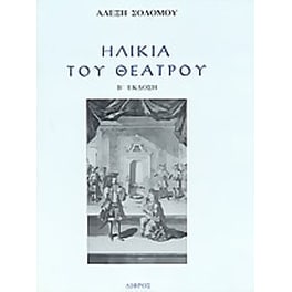 Ηλικία του θεάτρου
