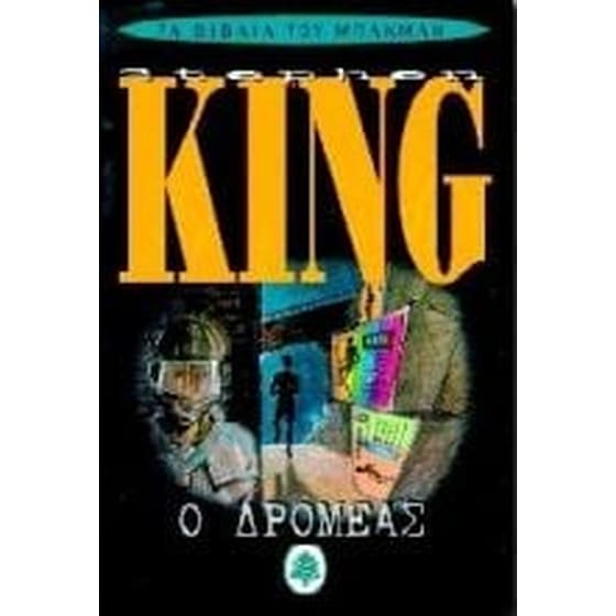 Ο δρομέας image 0