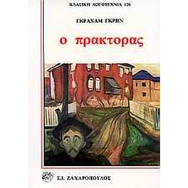 Ο πράκτορας