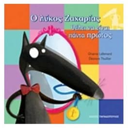 Ο λύκος Ζαχαρίας θέλει να είναι πάντα πρώτος
