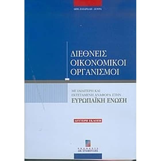 Διεθνείς οικονομικοί οργανισμοί image 0