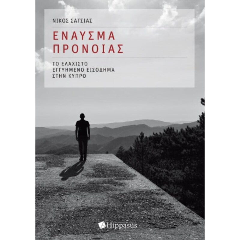 Έναυσμα Πρόνοιας