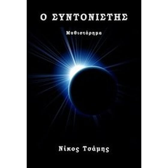 Ο συντονιστής image 0