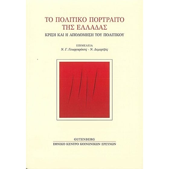 Το πολιτικό πορτραίτο της Ελλάδας image 0