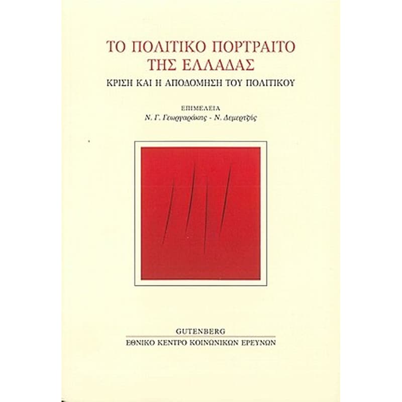 Το πολιτικό πορτραίτο της Ελλάδας