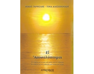 Ει αποκαλύπτομαι image 0