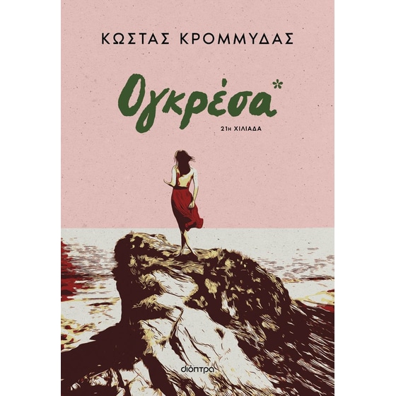 Ογκρέσα (Επανέκδοση) image 0