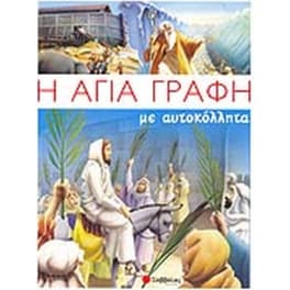 Η Αγία Γραφή με αυτοκόλλητα