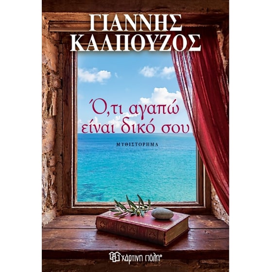 Ό,τι Αγαπώ Είναι Δικό Σου image 0
