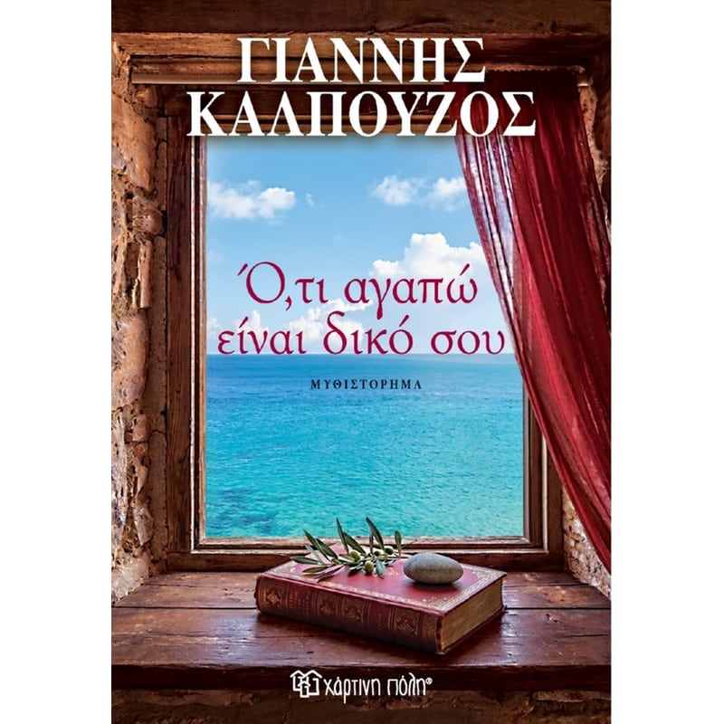 Ό,τι Αγαπώ Είναι Δικό Σου