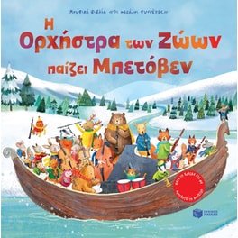 Η Ορχήστρα των Ζώων παίζει Μπετόβεν