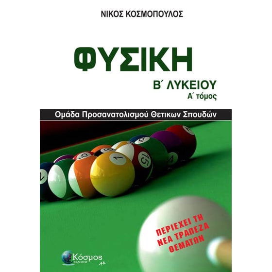 Βοήθημα Φυσική Β΄ Λυκείου - Α΄ Τόμος image 0