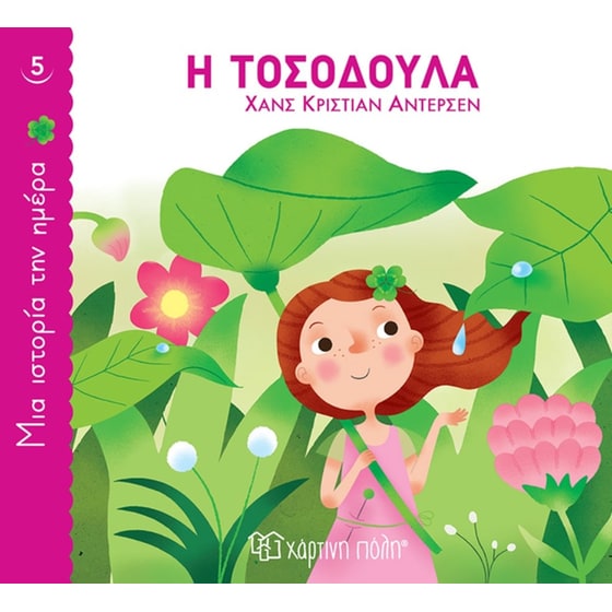 Η Τοσοδούλα image 0