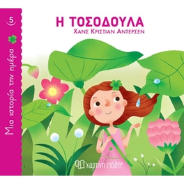 Η Τοσοδούλα