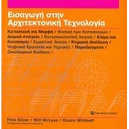 Εισαγωγή στην αρχιτεκτονική τεχνολογία