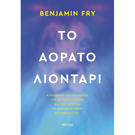 Το αόρατο λιοντάρι image 0