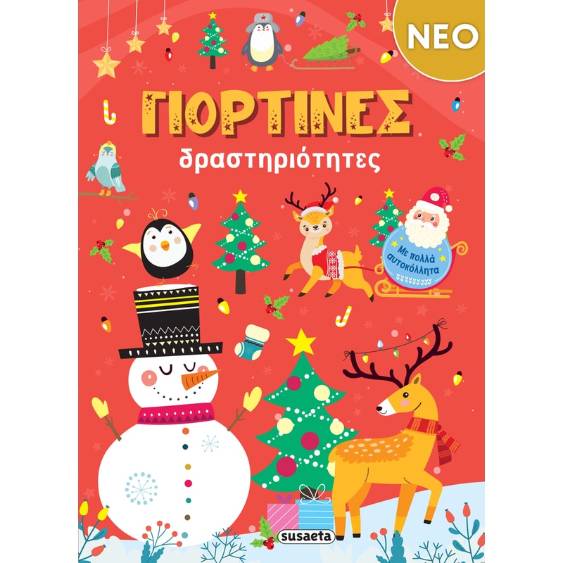 Γιορτινές δραστηριότητες