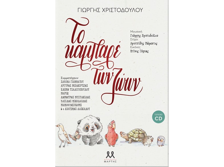 Το καμπαρέ των ζώων
