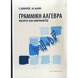 Γραμμική άλγεβρα