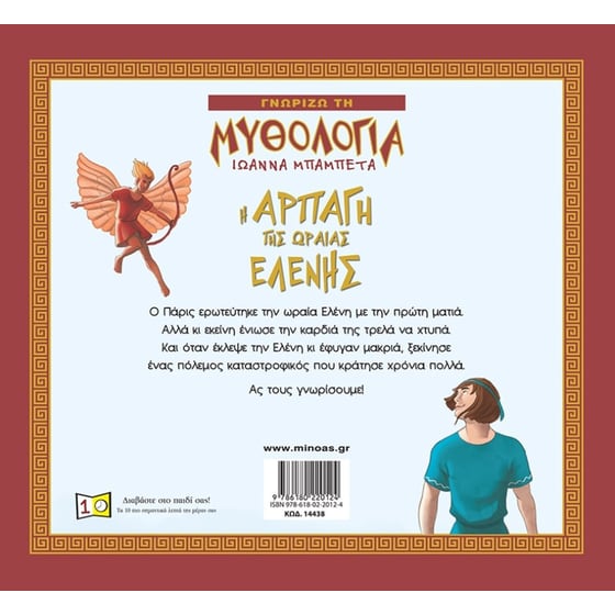 Η αρπαγή της Ωραίας Ελένης image 1