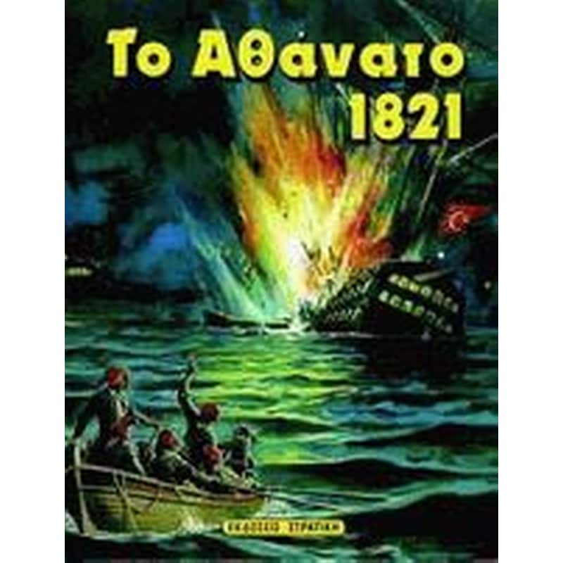 Το αθάνατο 1821