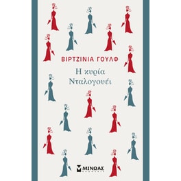 Η κυρία Νταλογουέι