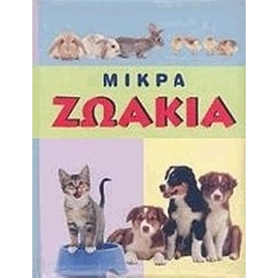 Μικρά ζωάκια image 0