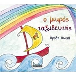O μικρός ταξιδευτής