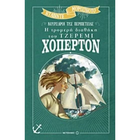 Η τρομερή διαθήκη του Τζέρεμι Χόπερτον image 0