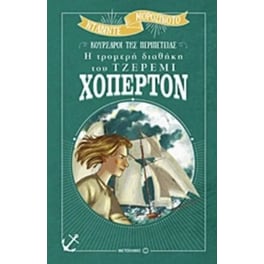 Η τρομερή διαθήκη του Τζέρεμι Χόπερτον