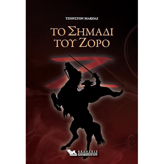 Το σημάδι του Ζορό image 0