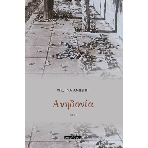 Ανηδονία image 0