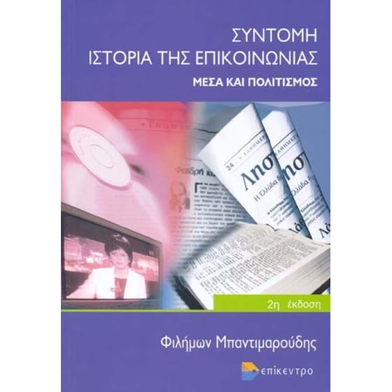 Σύντομη ιστορία της επικοινωνίας image 0