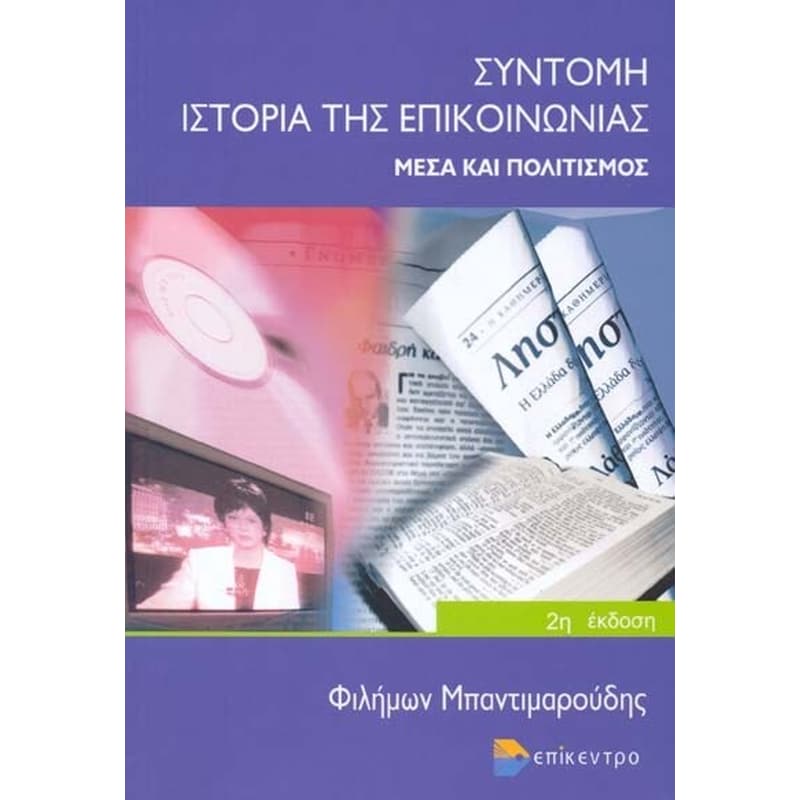 Σύντομη ιστορία της επικοινωνίας