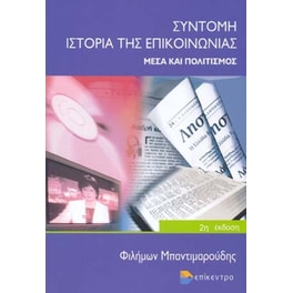 Σύντομη ιστορία της επικοινωνίας