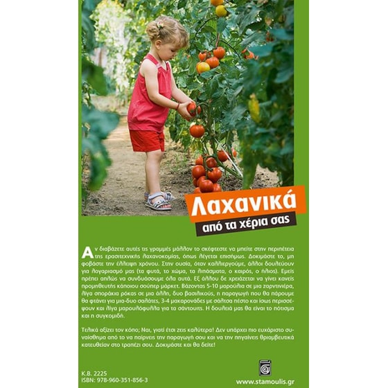 Λαχανικά από τα χέρια σας image 1