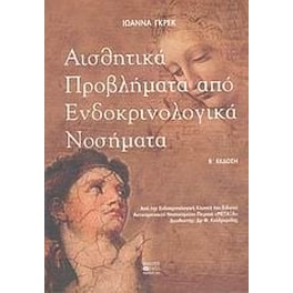 Αισθητικά προβλήματα από ενδοκρινολογικά νοσήματα