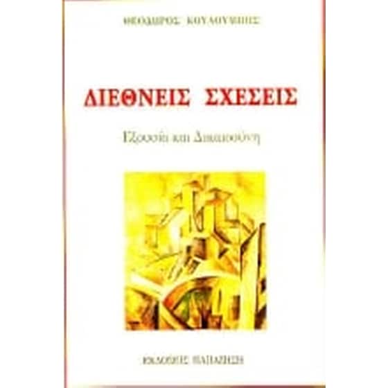 Διεθνείς σχέσεις image 0