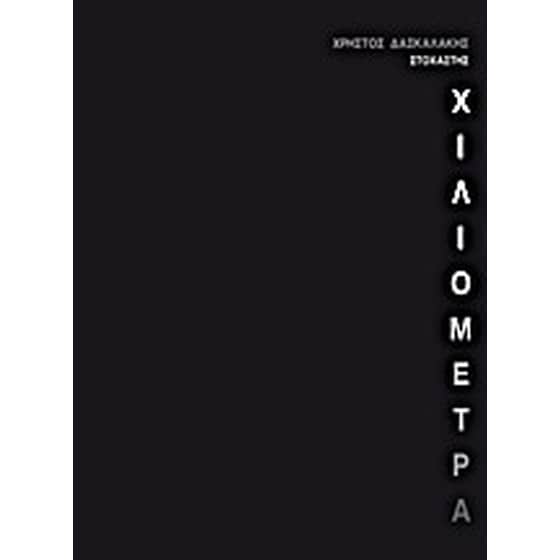 Χιλιόμετρα image 0