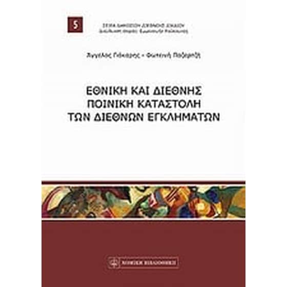 Εθνική και διεθνής ποινική καταστολή των διεθνών εγκλημάτων image 0