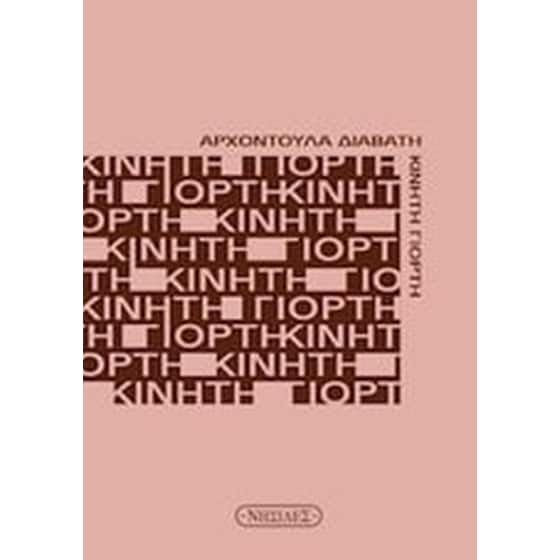 Κινητή γιορτή image 0
