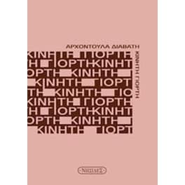 Κινητή γιορτή