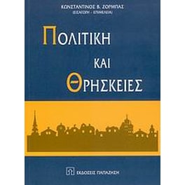 Πολιτική και θρησκείες