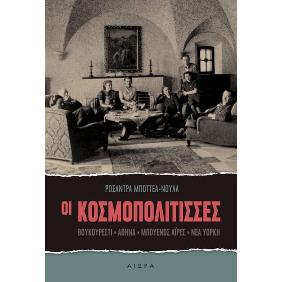 Οι Κοσμοπολίτισσες image 0