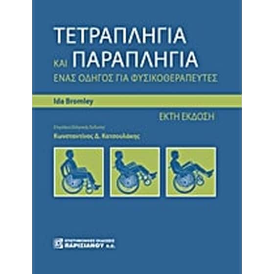 Τετραπληγία και παραπληγία image 0