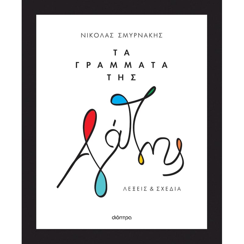 Τα γράμματα της αγάπης