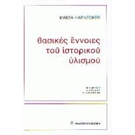 Οι βασικές αρχές του ιστορικού υλισμού image 0