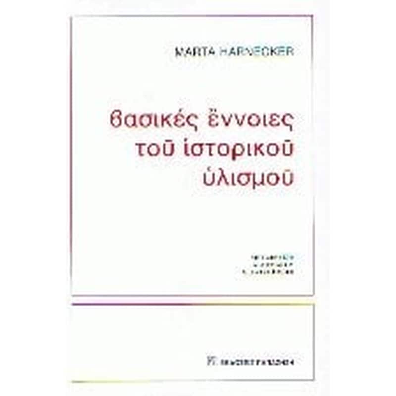 Οι βασικές αρχές του ιστορικού υλισμού
