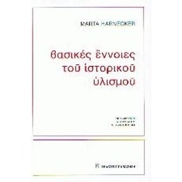 Οι βασικές αρχές του ιστορικού υλισμού